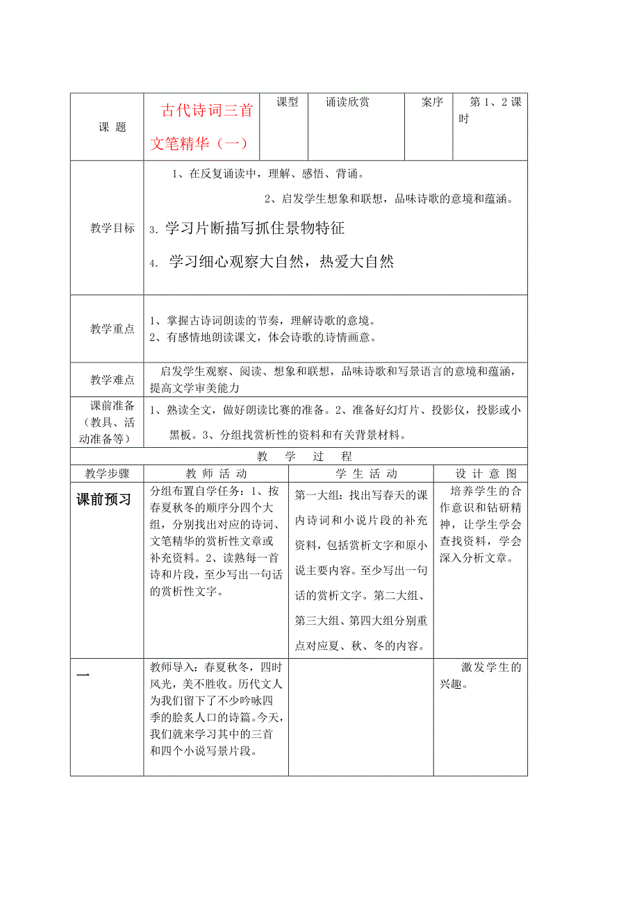 七年级语文上册古代诗词三首优秀教学设计苏教版_第1页