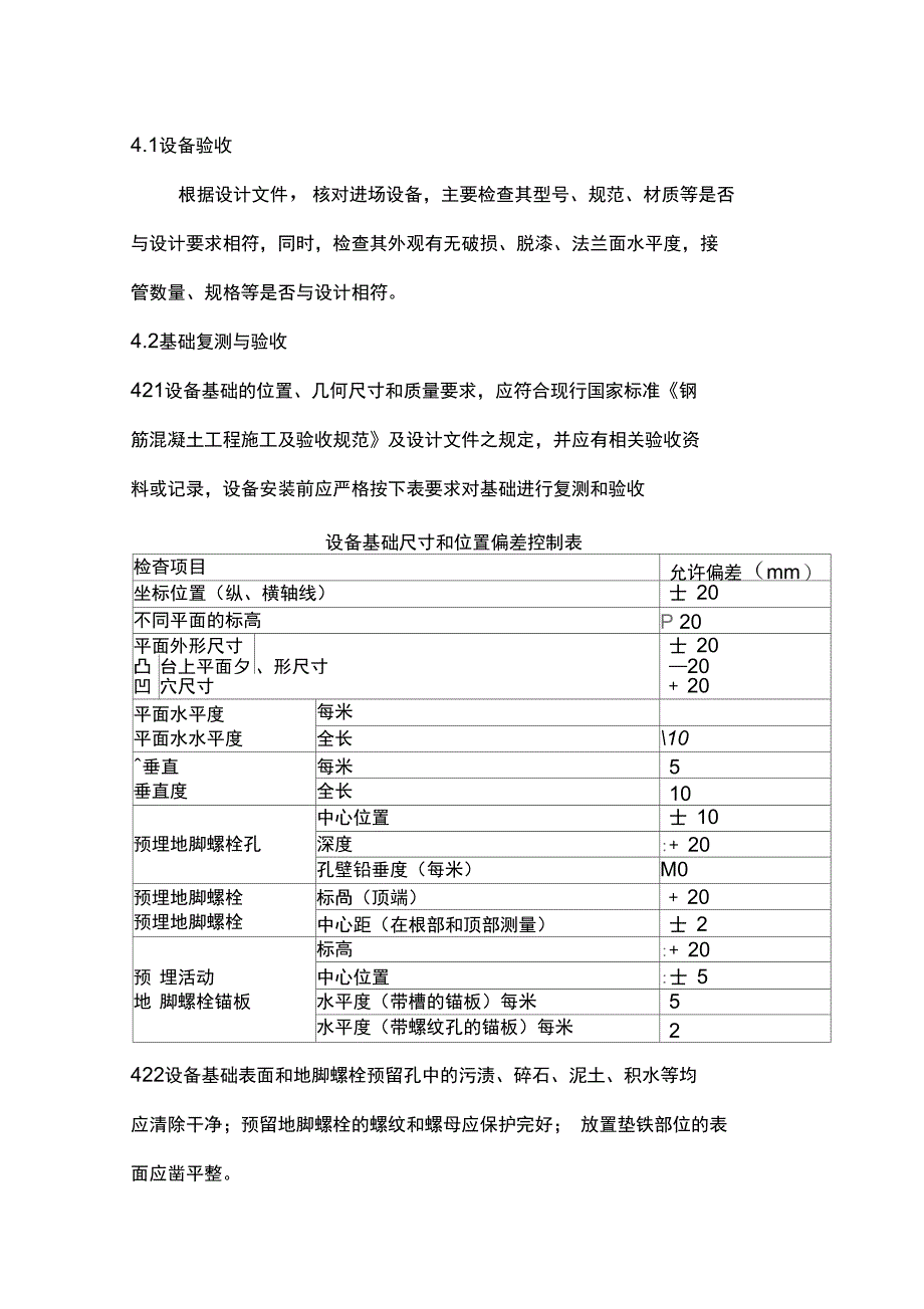 压力容器安装工程施工组织设计方案汇总_第4页