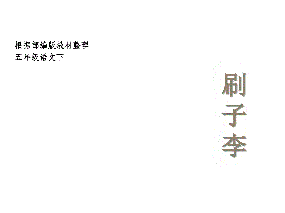 《刷子李》优秀课件1_第2页