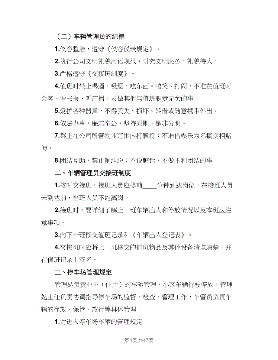 停车场管理制度简单版（8篇）_第4页