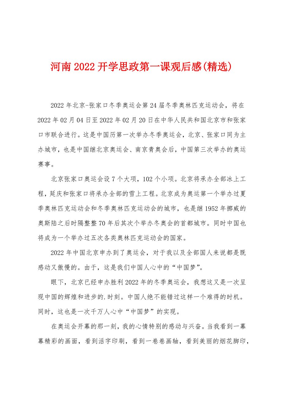 河南2022年开学思政第一课观后感().docx_第1页