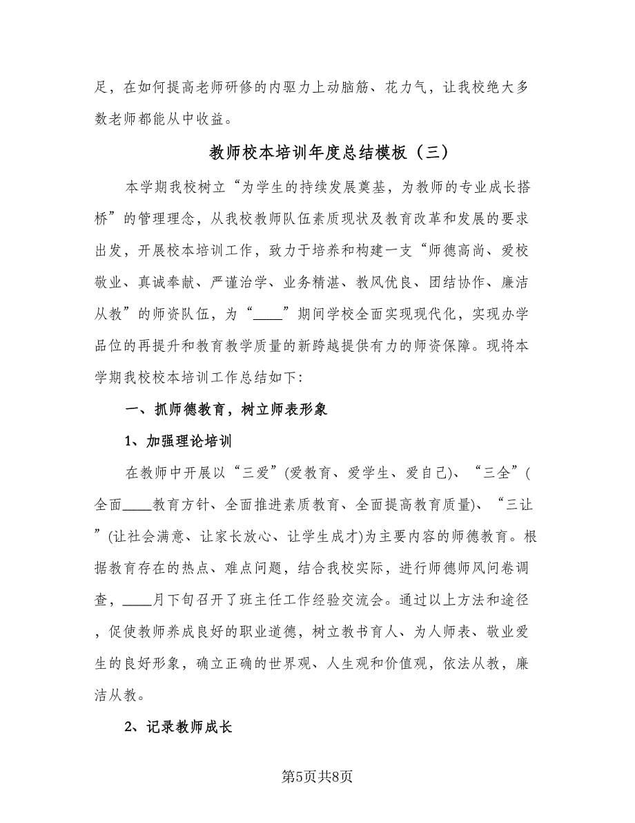 教师校本培训年度总结模板（三篇）.doc_第5页