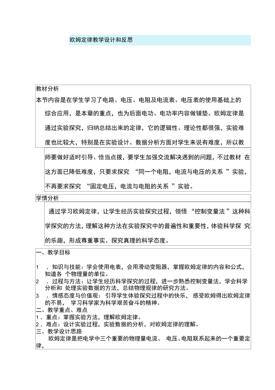 欧姆定律教学设计和反思_第1页