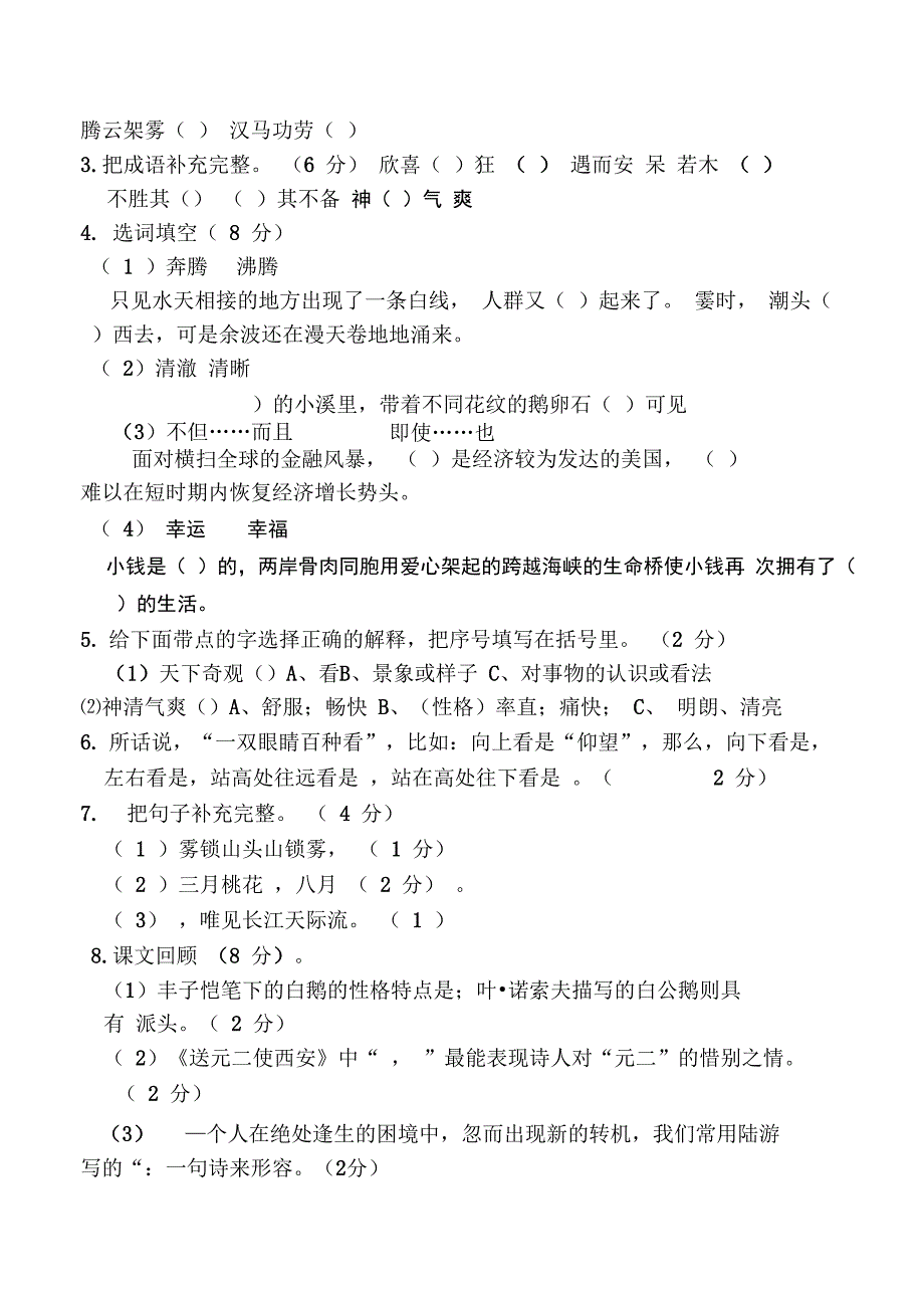 2013—2014学年度第一学期四年级语文(上)期末测试卷_第2页