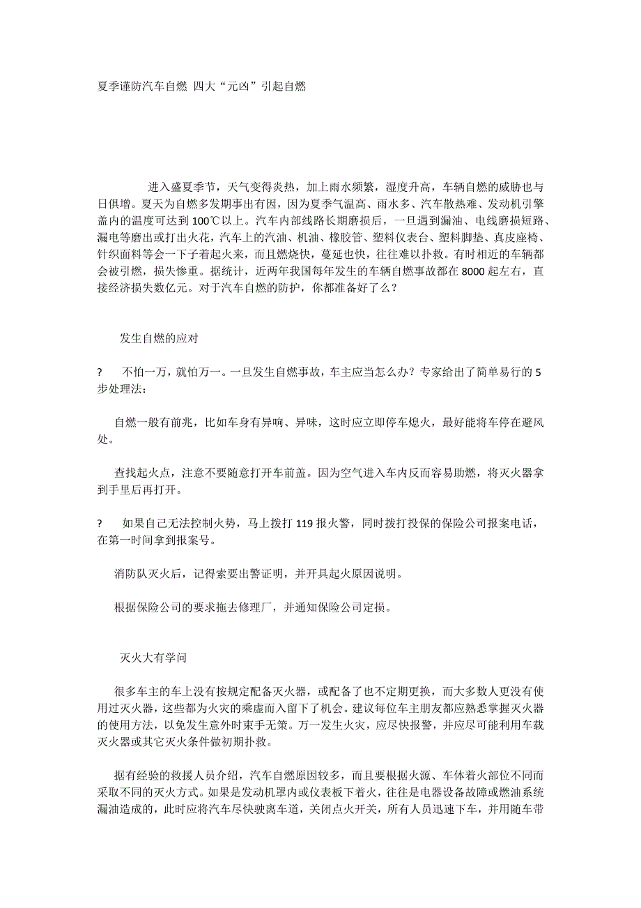 夏季谨防汽车自燃四大“元凶”引起自燃_第1页