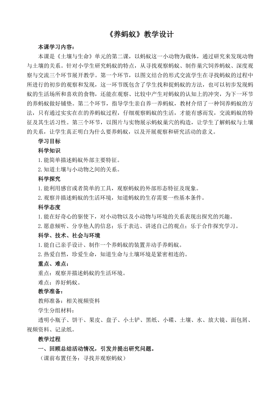 《养蚂蚁》教学设计.docx_第1页