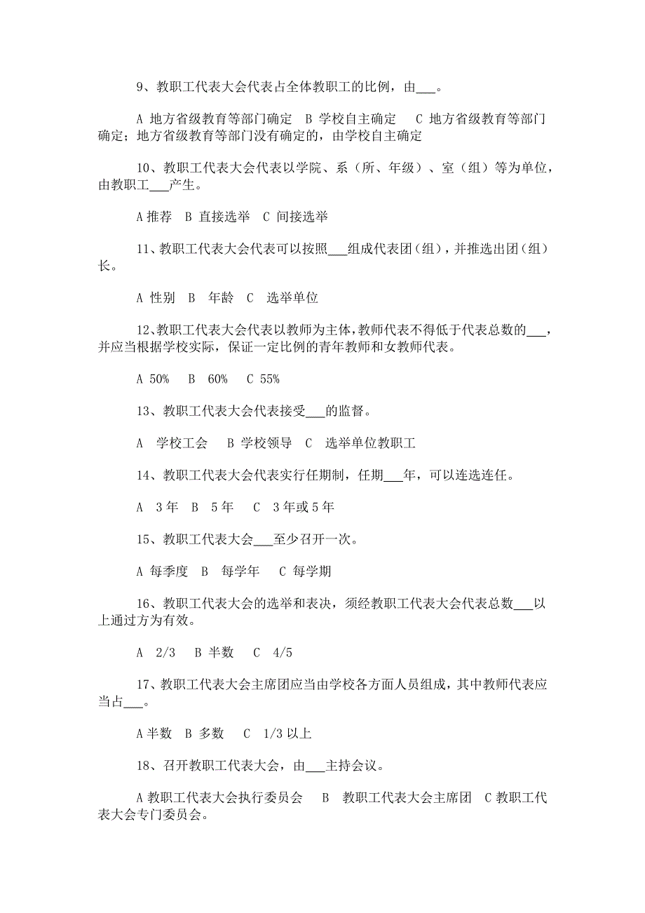 学校教职工代表大会规定试题.docx_第2页