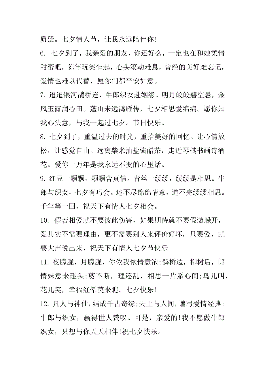 2023年年度七夕浪漫简短情话（130句）_第2页