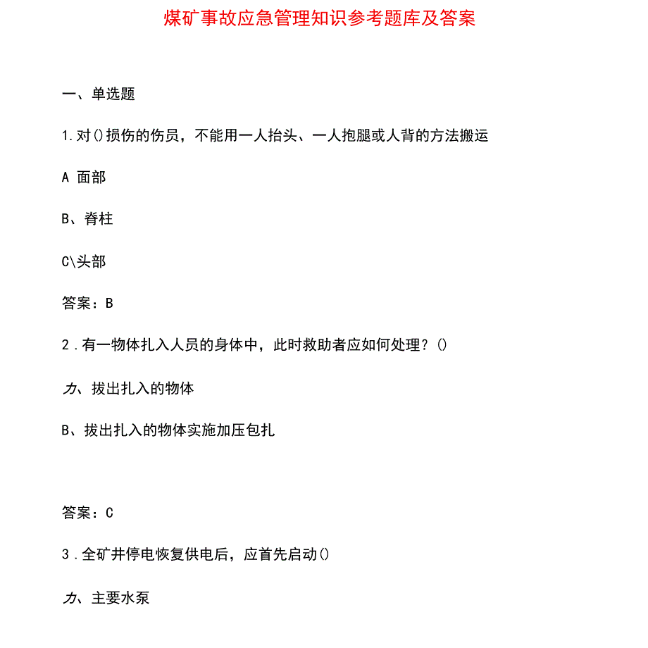 煤矿事故应急管理知识参考题库及答案_第1页