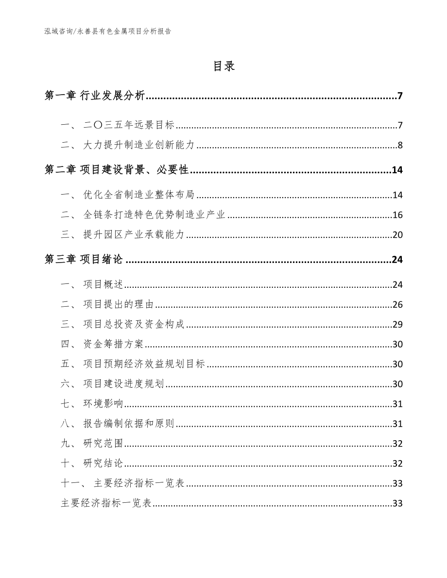 永善县有色金属项目分析报告【模板范文】_第1页
