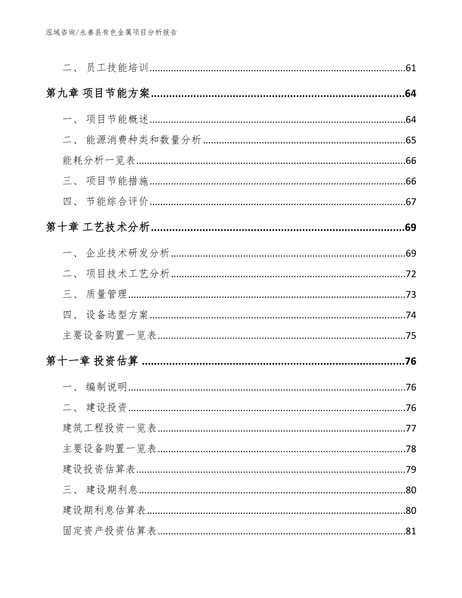 永善县有色金属项目分析报告【模板范文】_第3页