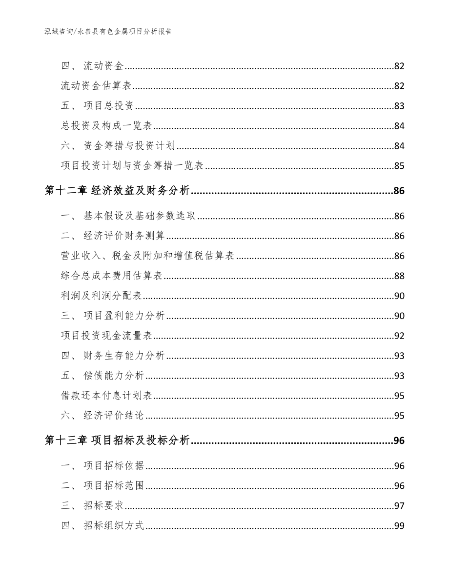 永善县有色金属项目分析报告【模板范文】_第4页