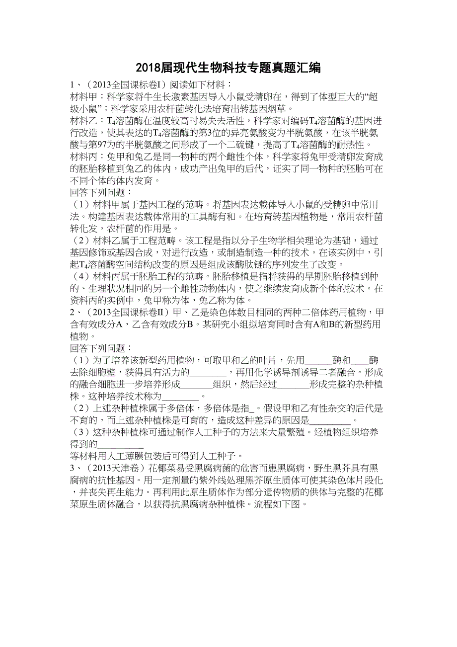 高三生物选修现代生物科技专题高考真题汇编习题及答案_第1页