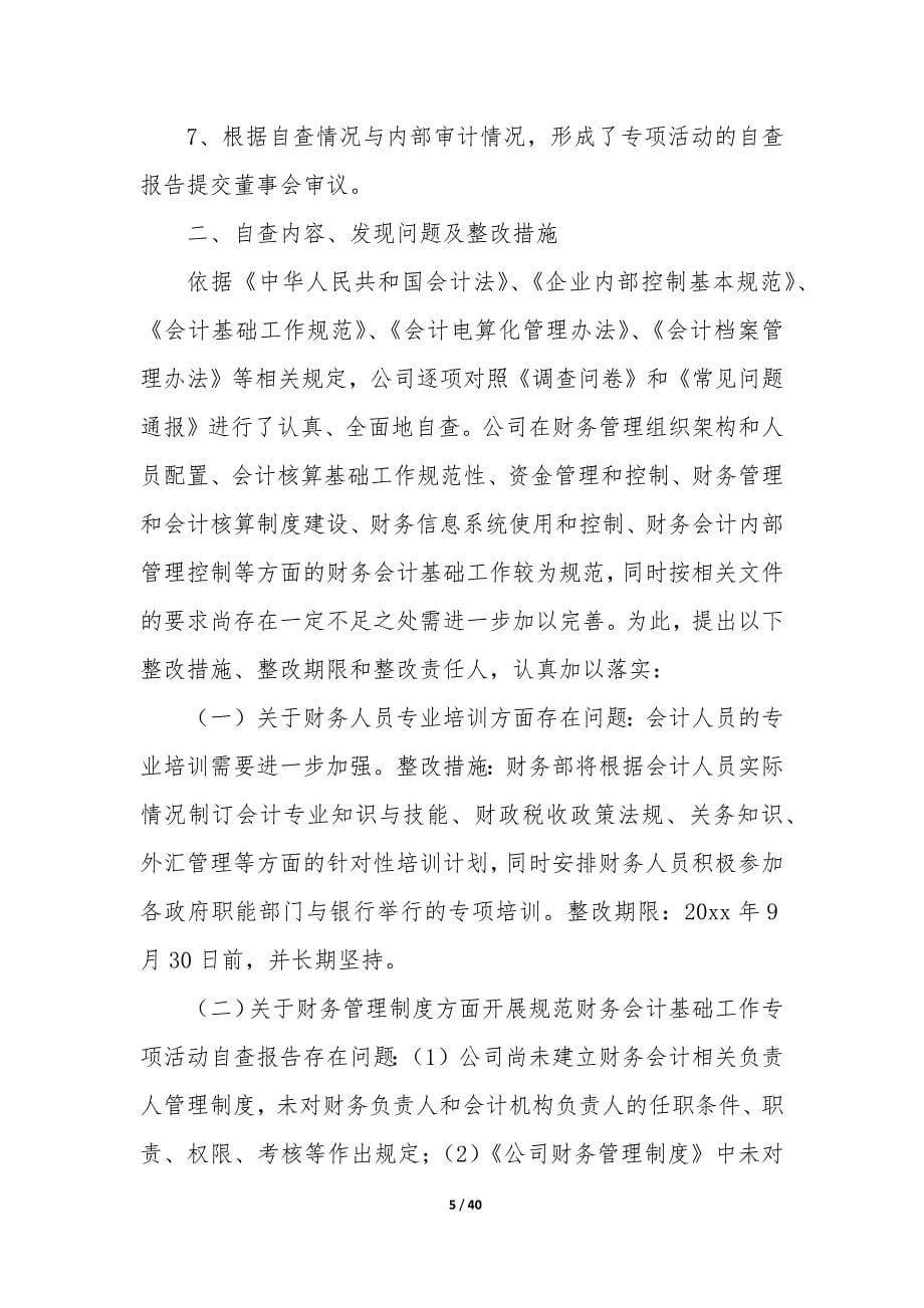 财务检查自查报告(汇总9篇).docx_第5页