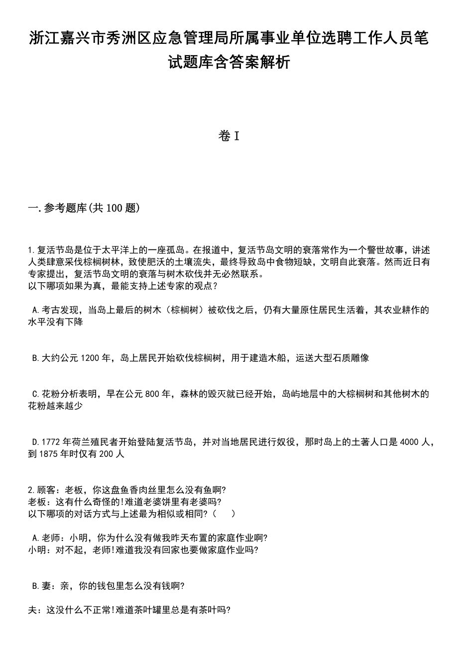 浙江嘉兴市秀洲区应急管理局所属事业单位选聘工作人员笔试题库含答案解析_第1页