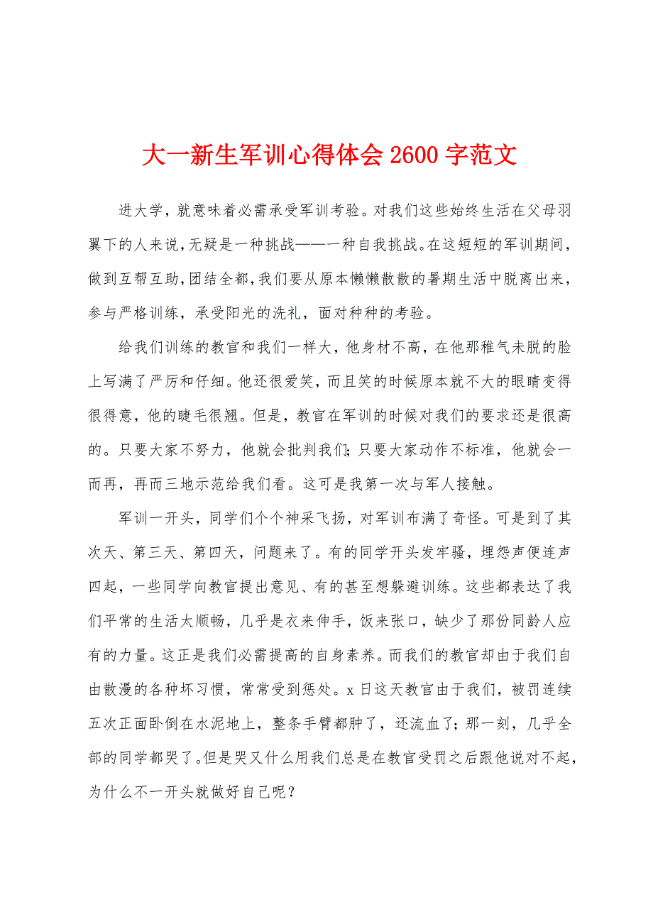 大一新生军训心得体会2600字.docx_第1页