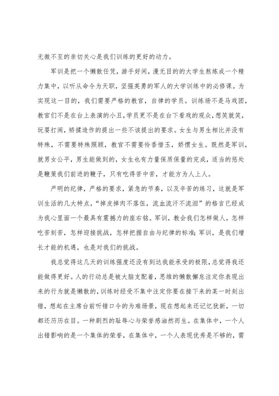 大一新生军训心得体会2600字.docx_第5页