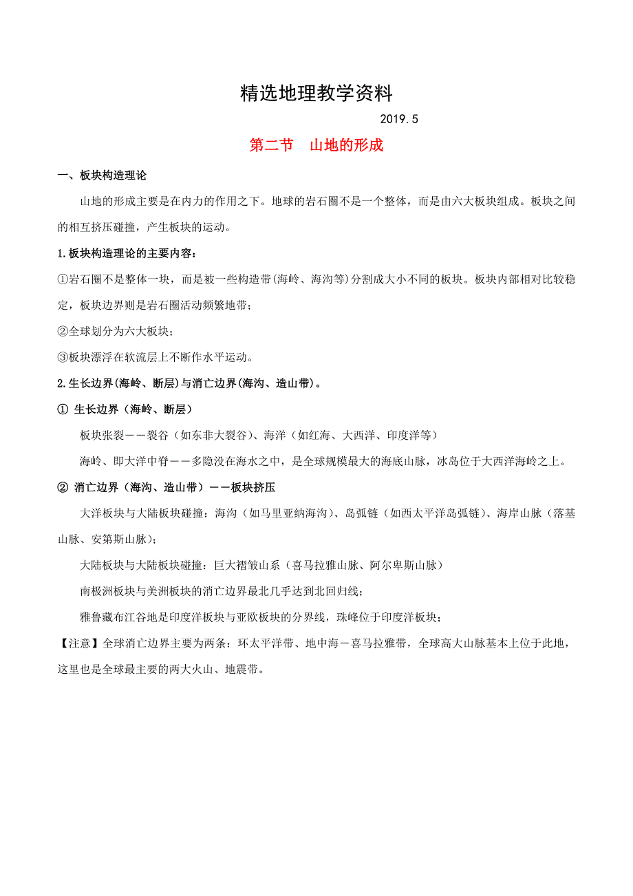 【精选】高考地理总复习自然地理第五章地表形态的塑造第二节山地的形成学案新人教版必修1_第1页