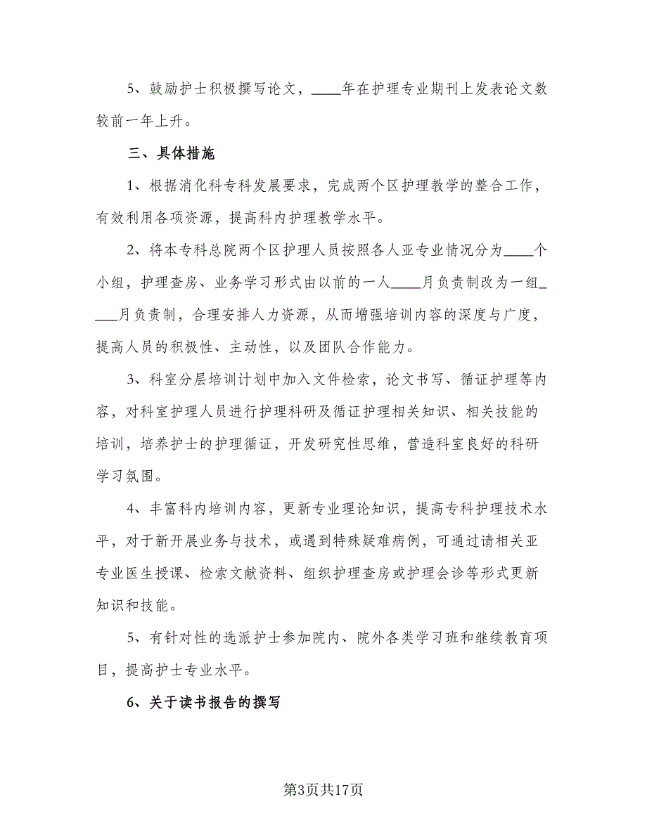 2023内科护士工作计划（六篇）_第3页