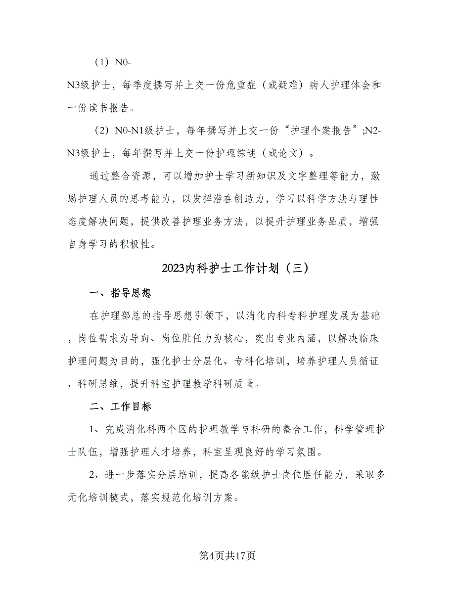 2023内科护士工作计划（六篇）_第4页