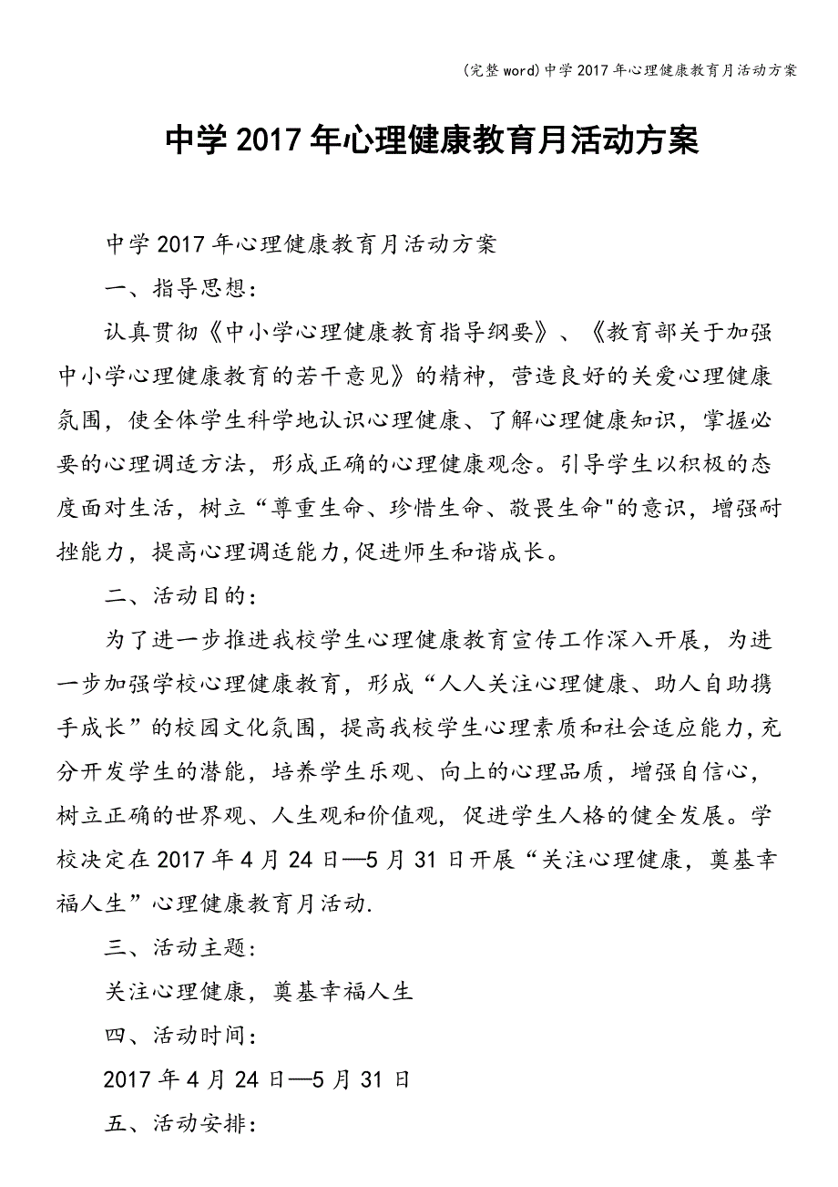 (完整word)中学2017年心理健康教育月活动方案.doc_第1页