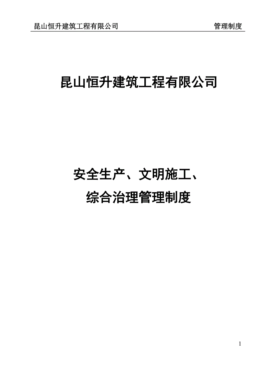 建筑工程公司安全生产、文明施工、综合治理管理制度_第1页