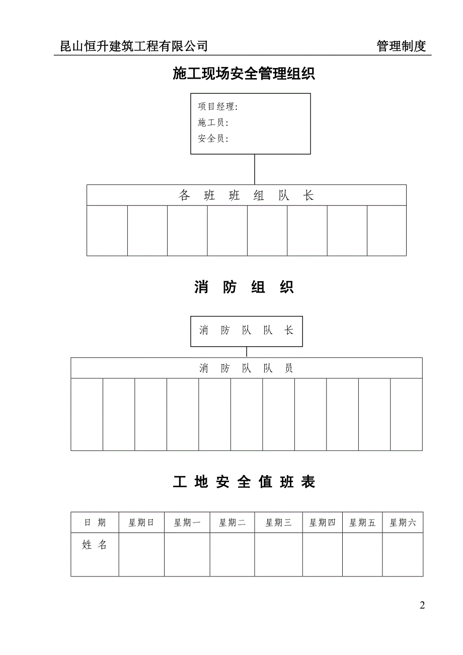 建筑工程公司安全生产、文明施工、综合治理管理制度_第2页