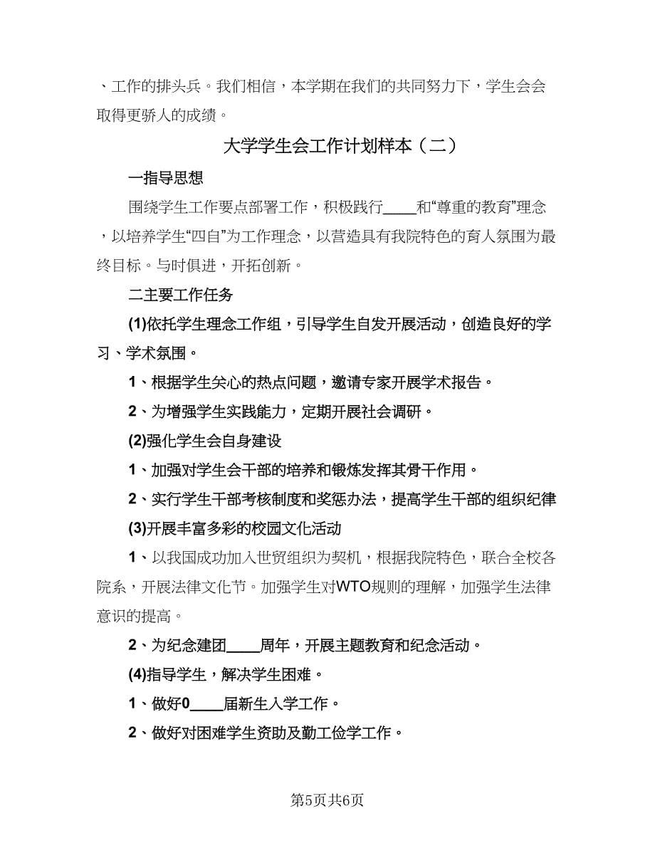 大学学生会工作计划样本（二篇）.doc_第5页