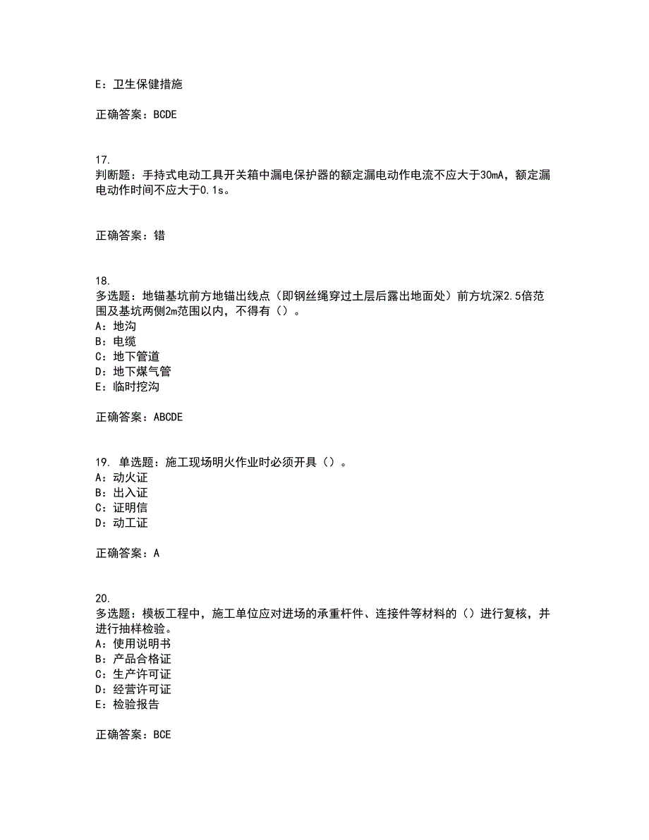 2022年北京市安全员C证考前（难点+易错点剖析）点睛卷答案参考37_第4页