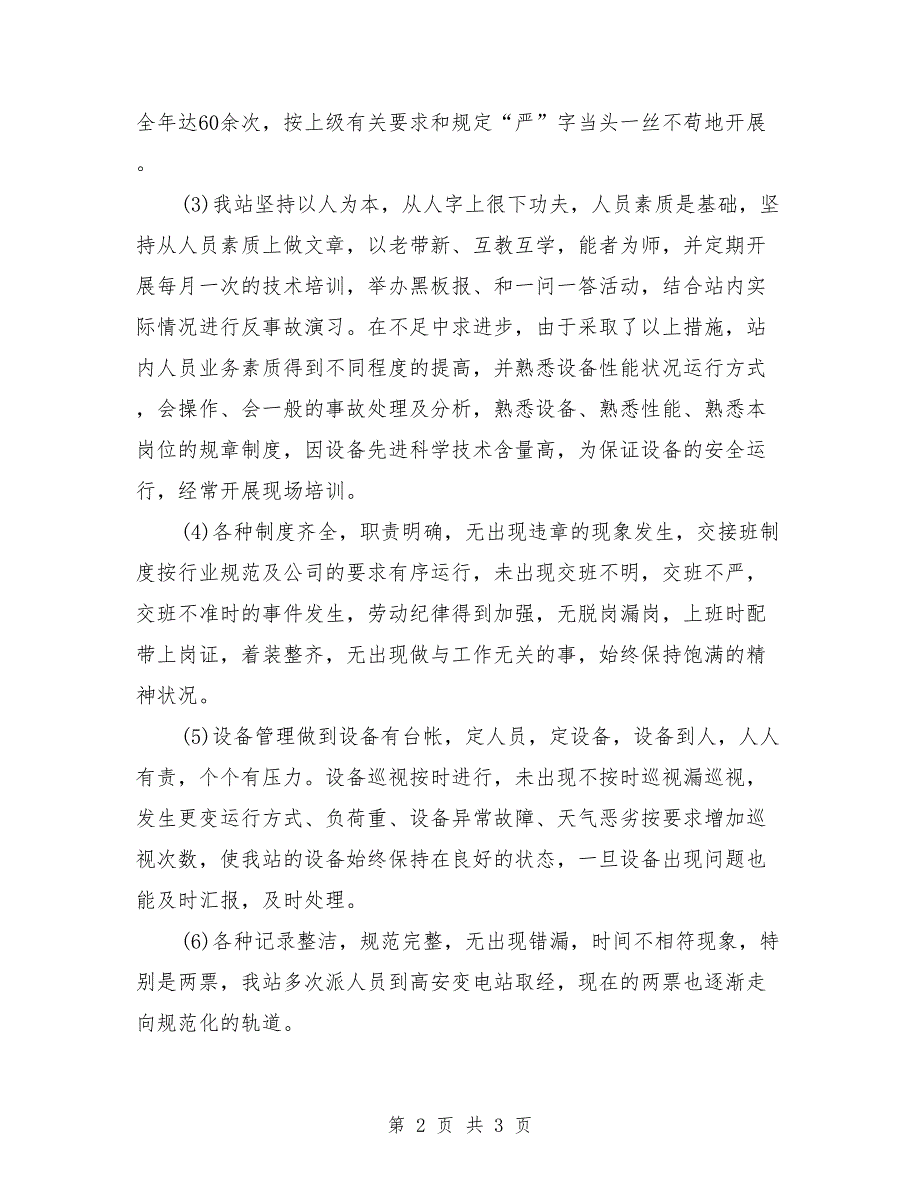 2018年变电站年终的培训工作总结范文_第2页