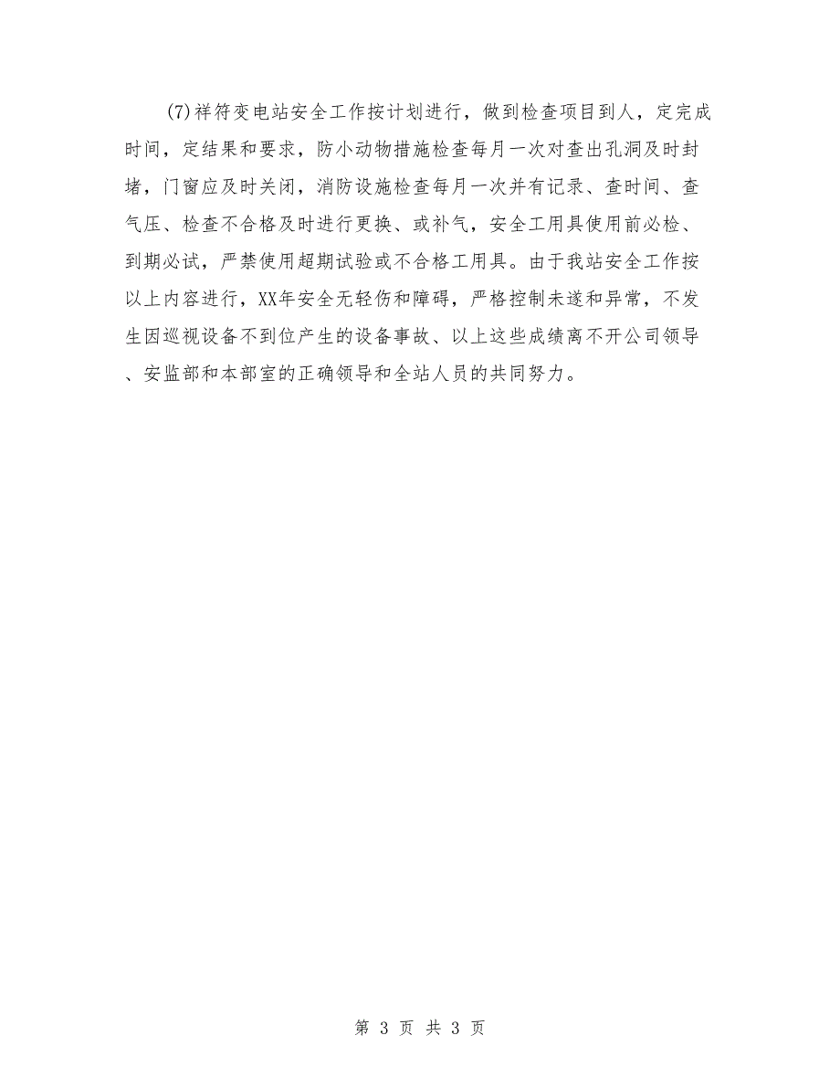 2018年变电站年终的培训工作总结范文_第3页