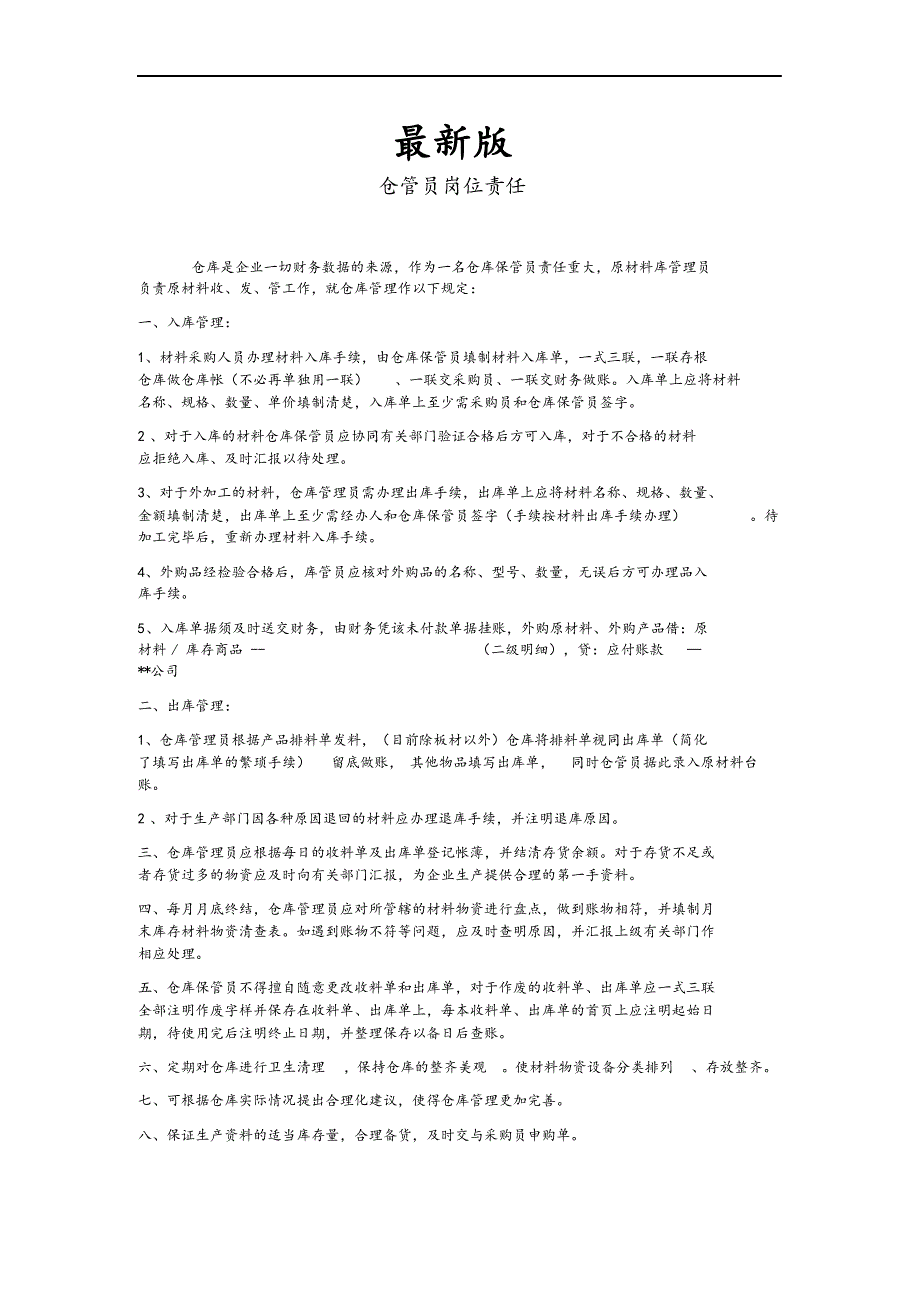 最新版原材料仓库管理制度汇编.docx_第1页