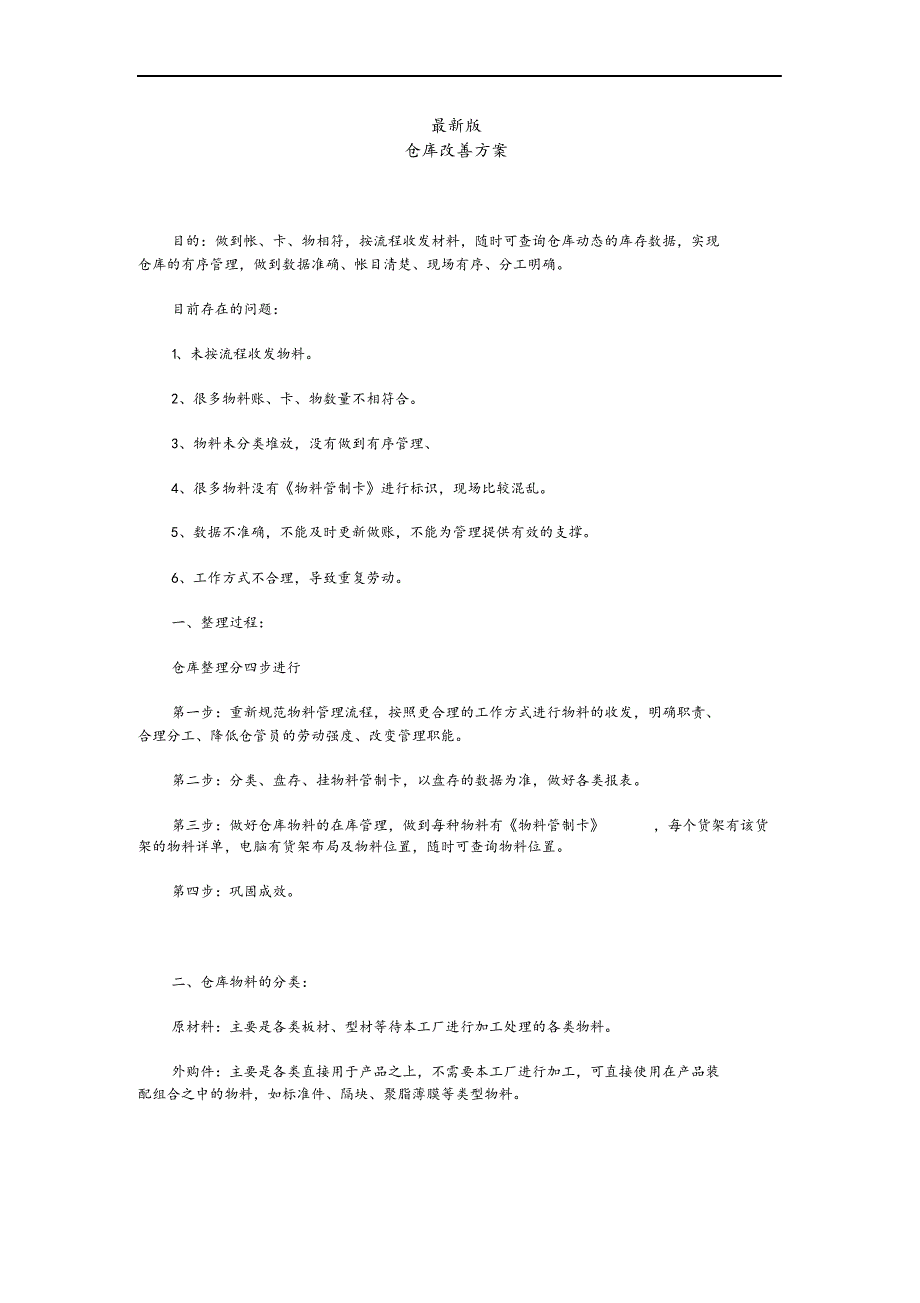 最新版原材料仓库管理制度汇编.docx_第2页