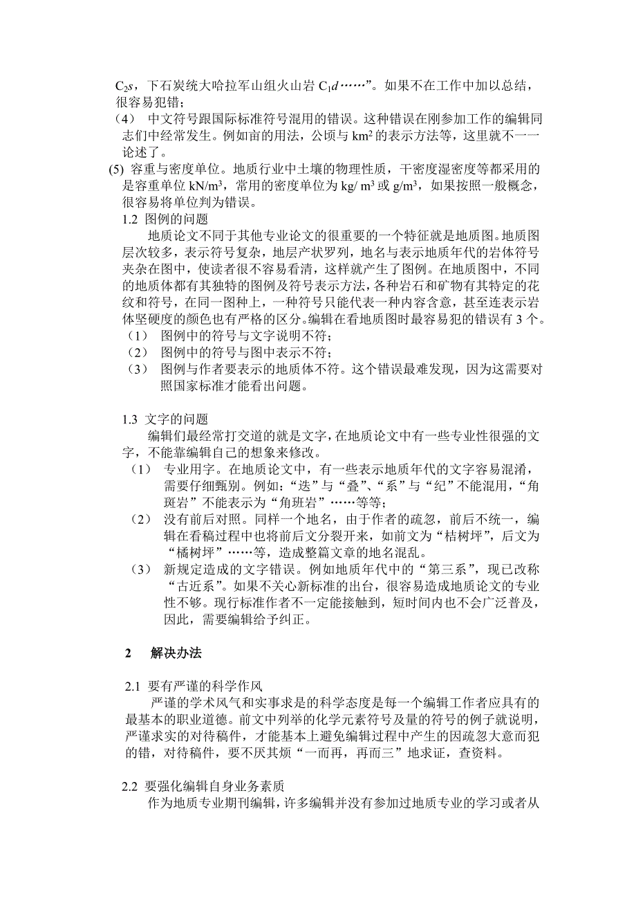 科技期刊编辑过程中常见错误分析.doc_第2页