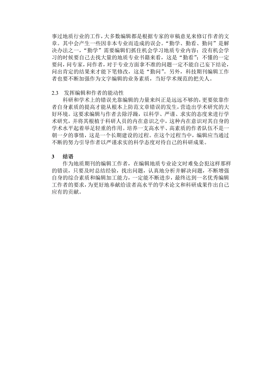 科技期刊编辑过程中常见错误分析.doc_第3页