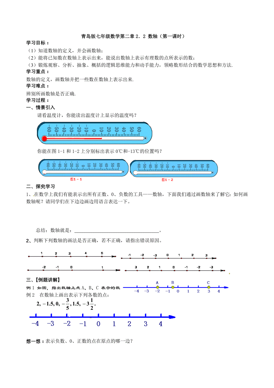 青岛版七年级数学第二章2.2数轴第一课时教案.doc_第1页