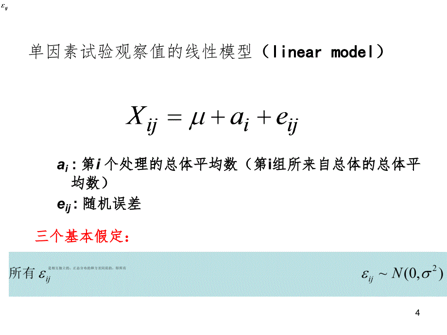 第三章常用试验设计1完全随机系统分组PPT课件_第4页