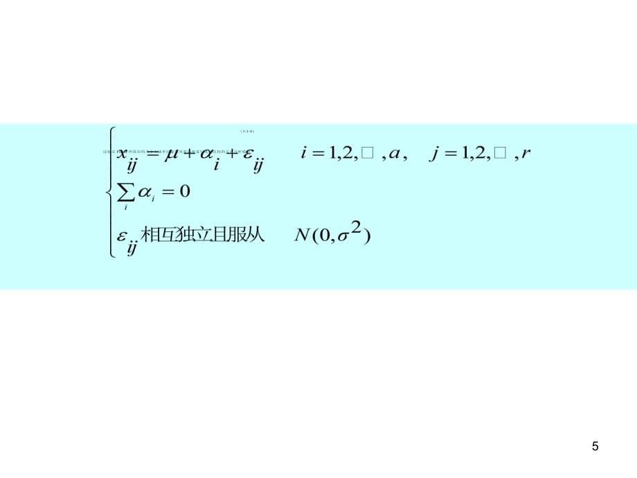 第三章常用试验设计1完全随机系统分组PPT课件_第5页