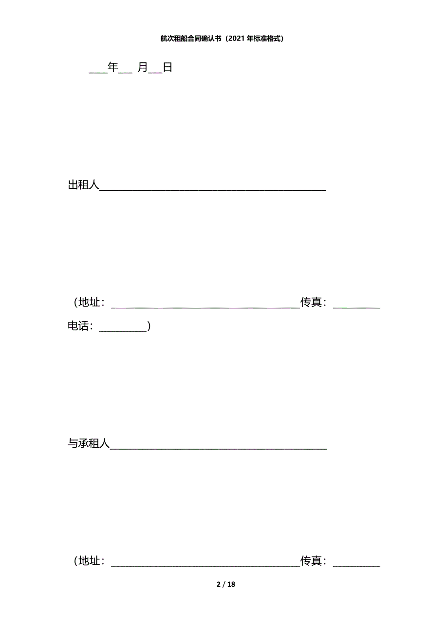 航次租船合同确认书（2021年标准格式）_第2页