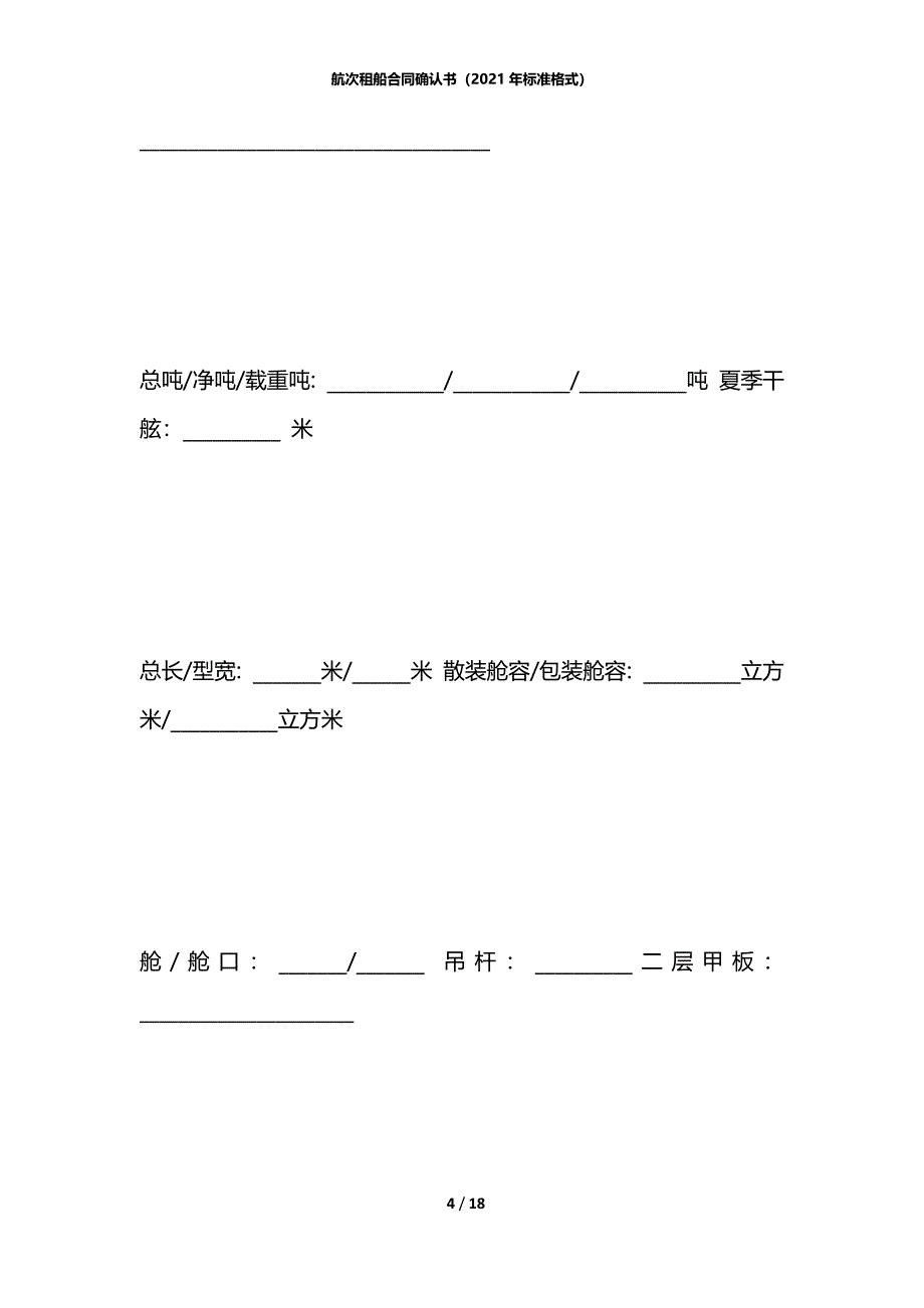 航次租船合同确认书（2021年标准格式）_第4页