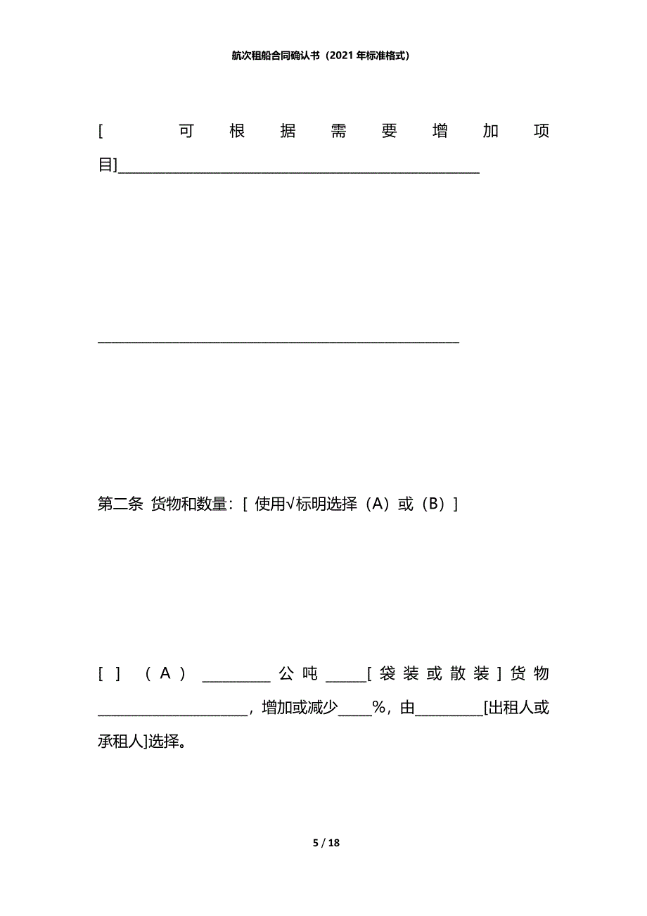 航次租船合同确认书（2021年标准格式）_第5页