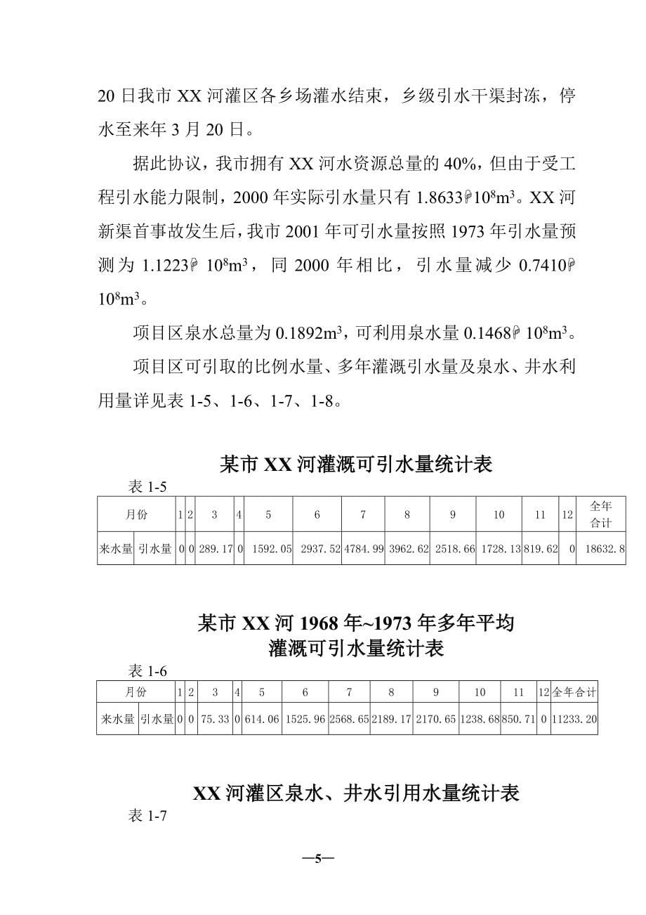 某河灌区抗旱措施建设项目申请建设可研报告.doc_第5页