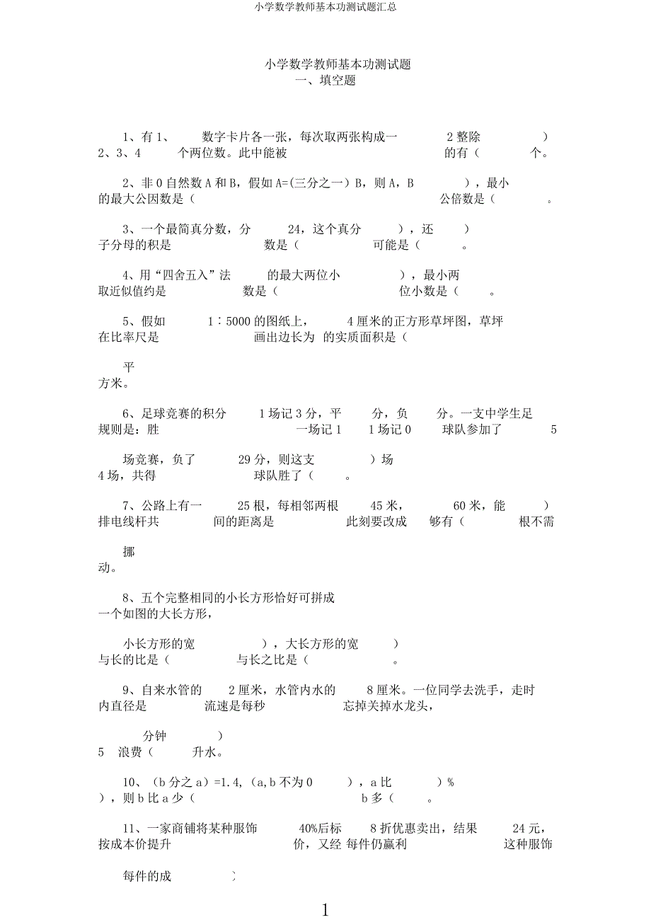 小学数学教师基本功测试题汇总.docx_第1页