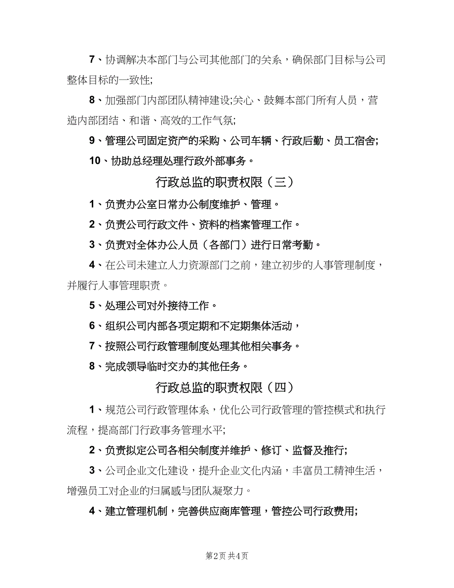 行政总监的职责权限（5篇）_第2页