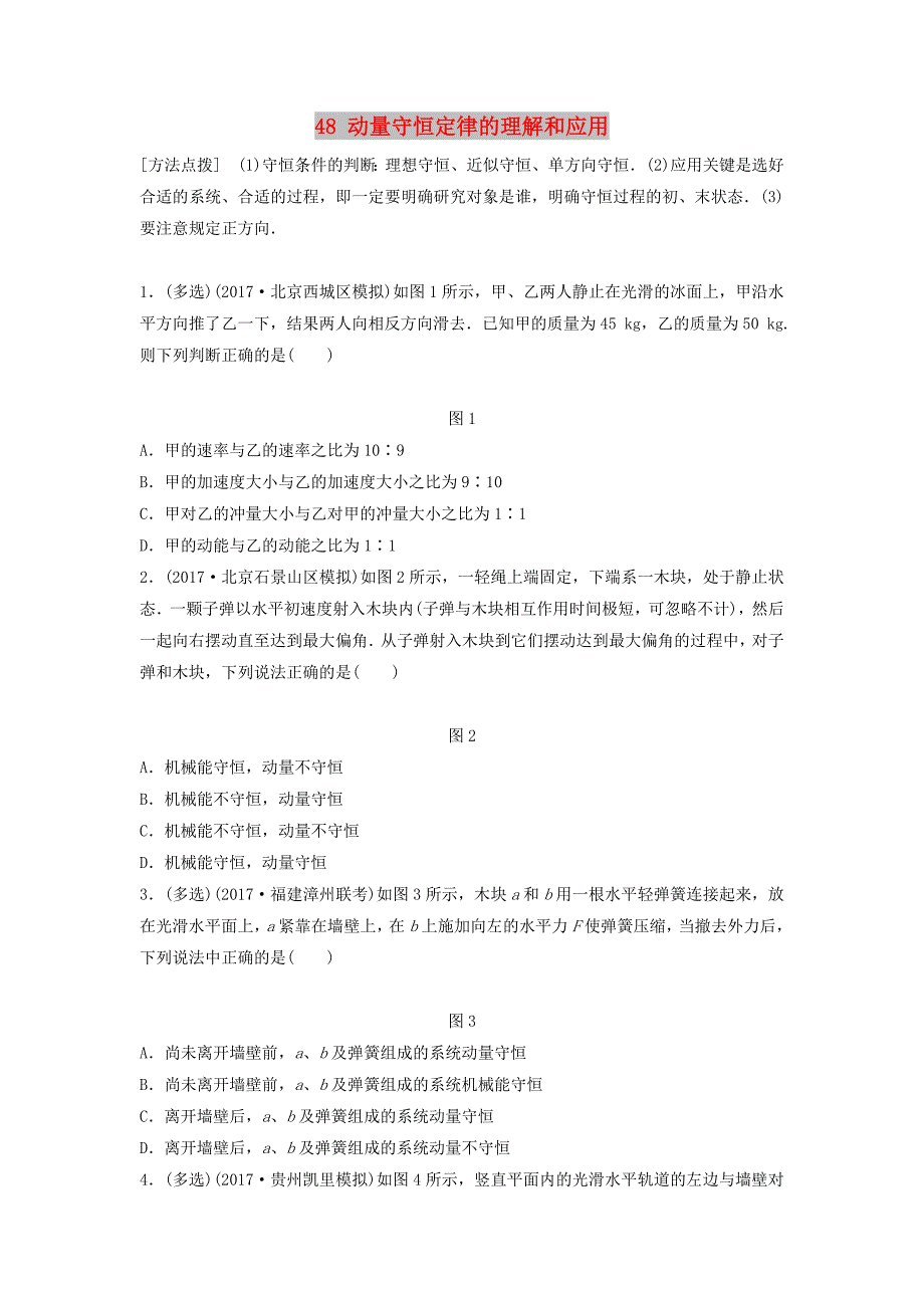 江苏专用2019高考物理一轮复习第六章动量动量守恒定律课时48动量守恒定律的理解和应用加练半小时.docx_第1页