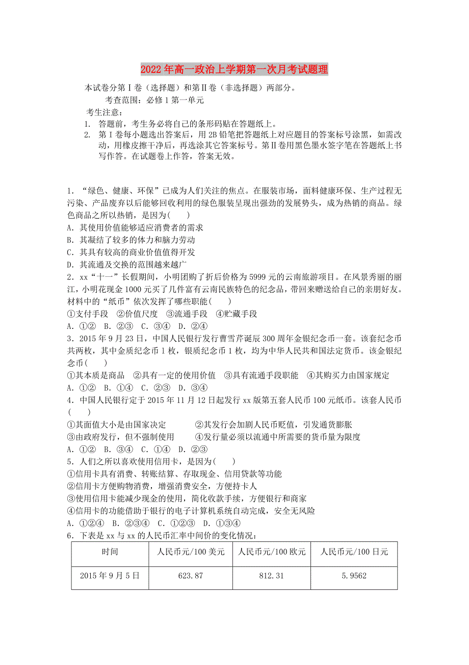 2022年高一政治上学期第一次月考试题理_第1页