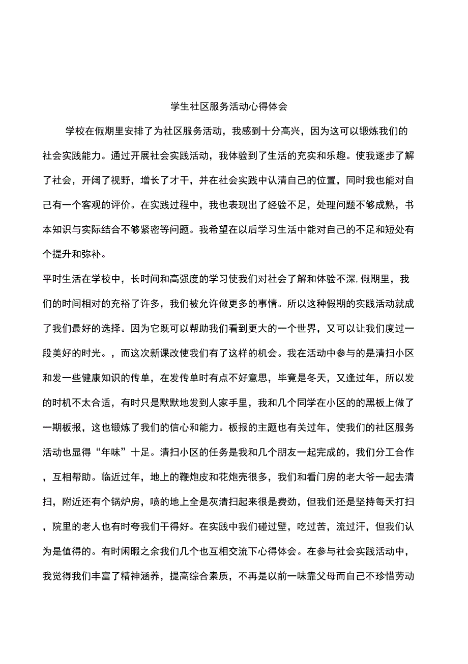 学生社区服务活动心得体会_第1页