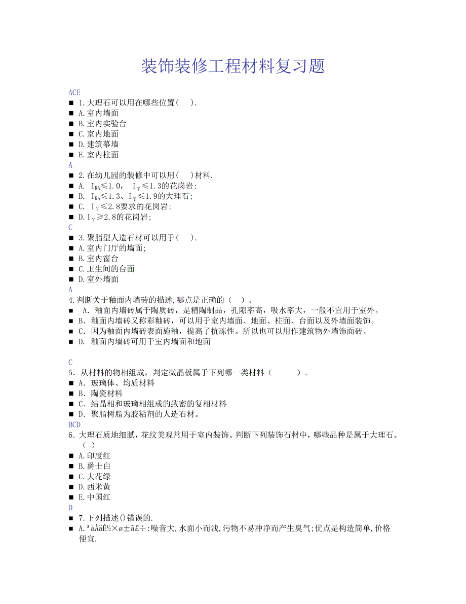 装饰装修工程材料题.doc_第1页