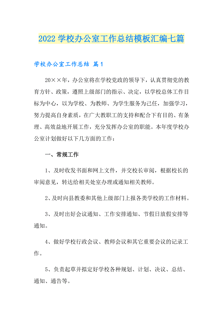 2022学校办公室工作总结模板汇编七篇_第1页