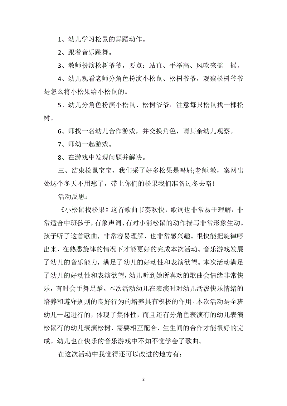 中班音乐优质课教案及教学反思《小松鼠找松果》_第2页